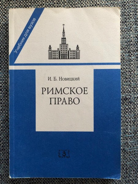 Римское право