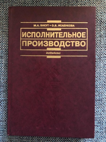 Исполнительное производство