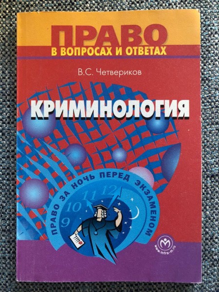 Криминоло́гия