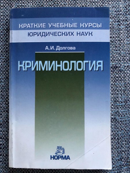 Криминоло́гия