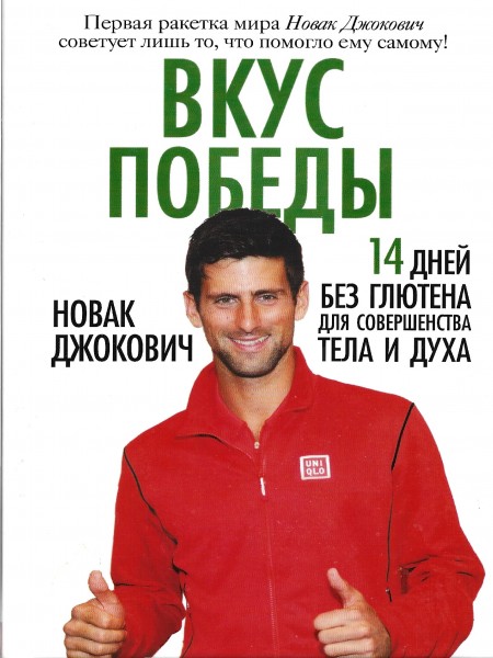 Вкус победы