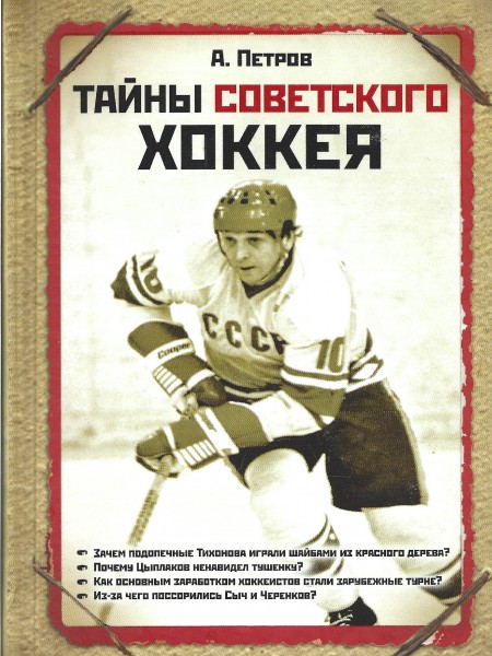 Тайны советского хоккея