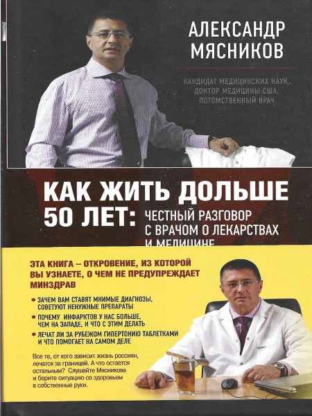 Как жить дольше 50 лет: честный разговор с врачом о лекарствах и медицине
