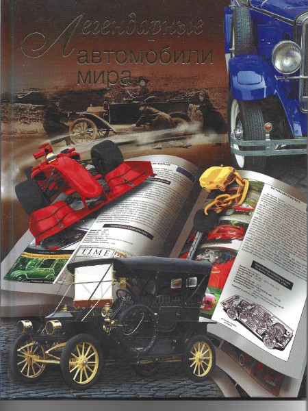 Легендарные автомобили мира