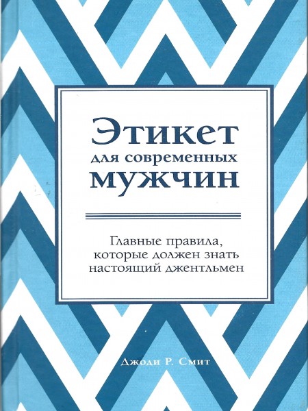 Этикет для современных мужчин