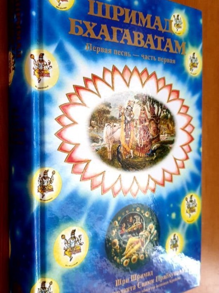 Шримад Бхагаватам