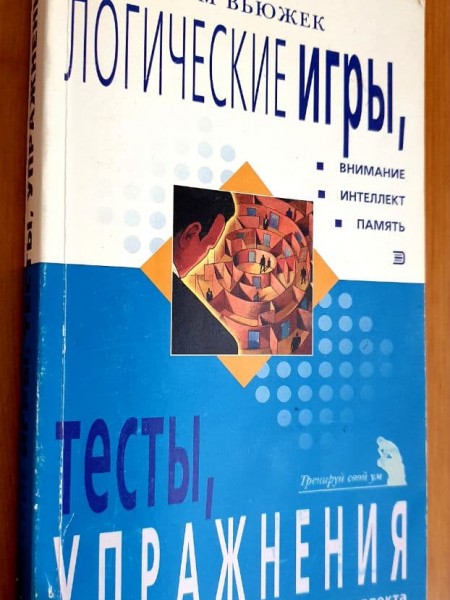 Логические игры, внимание, интеллект, память