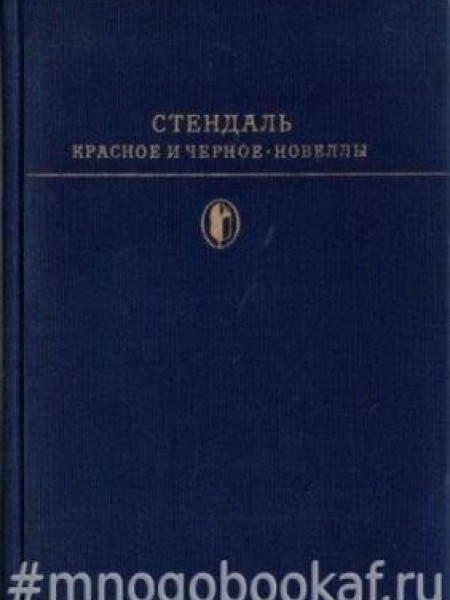 Красное и черное. Новеллы