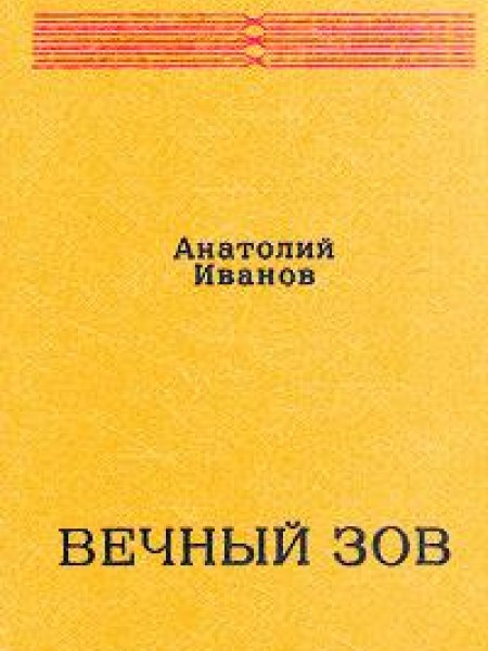 Вечный зов. Том 2