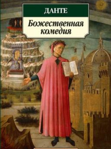 Божественная комедия