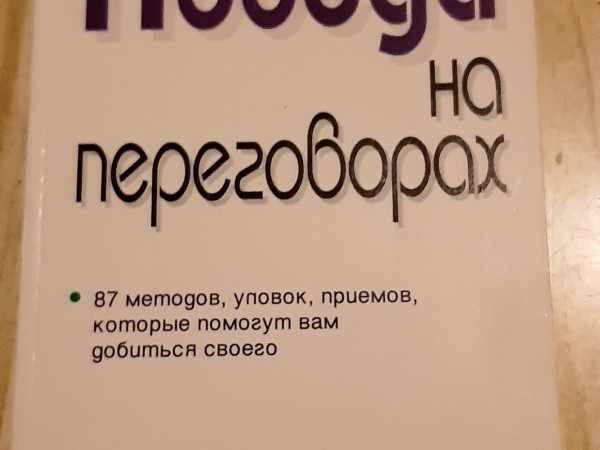 Победа на переговорах