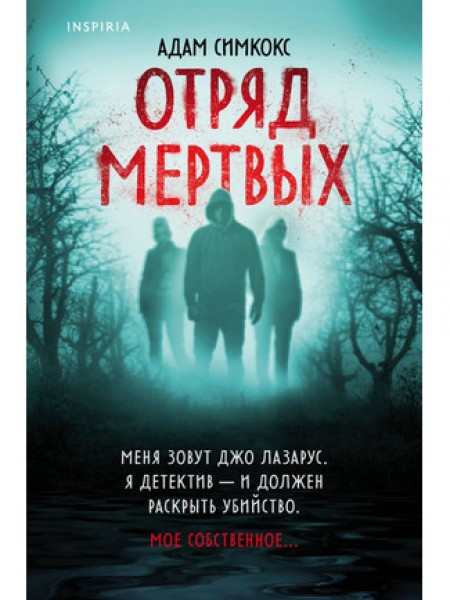 Отряд мертвых