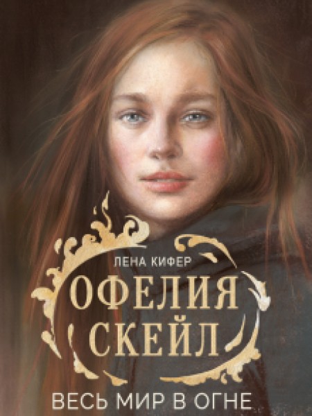 Офелия Скейл. Весь мир в огне