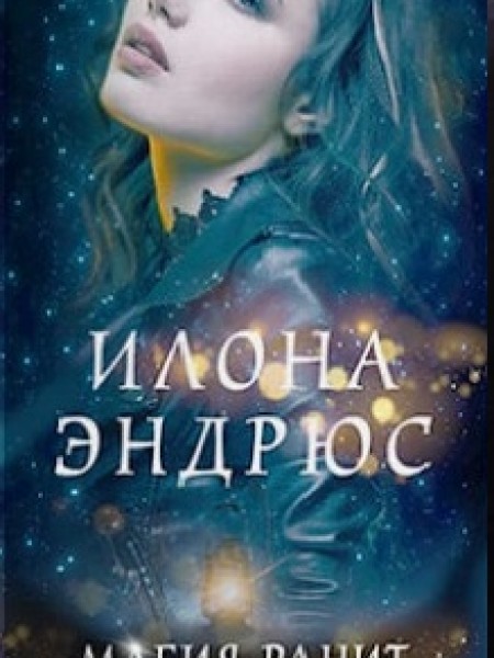 Магия ранит