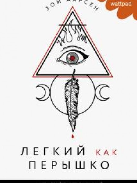 Легкий как перышко