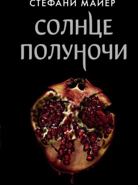 Солнце полуночи