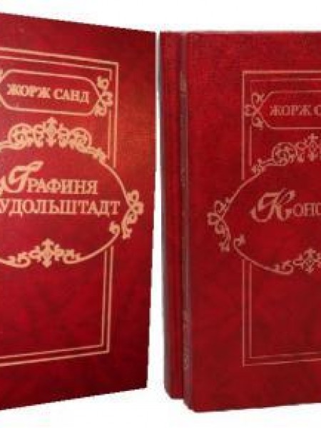 Графиня Рудольштадт