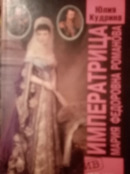 Императрица Мария Федоровна Романова. 1847-1928