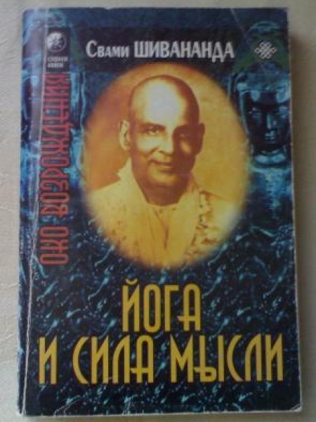 Йога и сила мысли