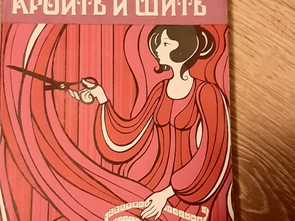 Учимся кроить и шить