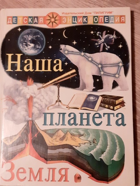 Наша планета Земля