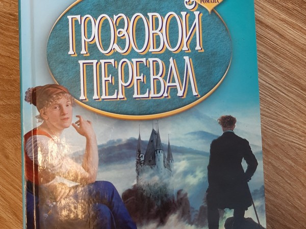 Грозовой  перевал