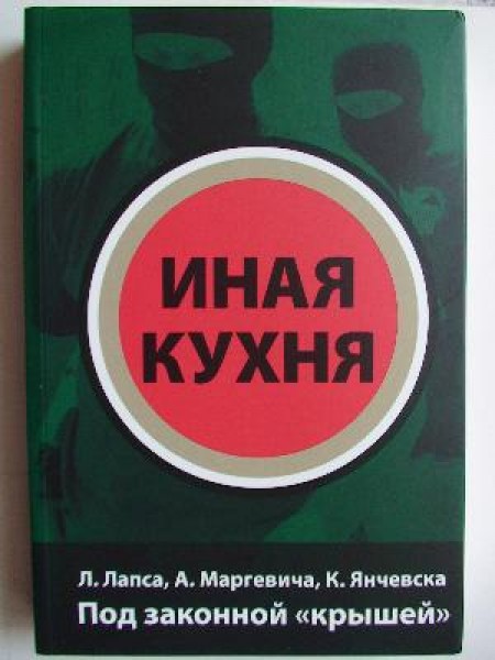 Иная кухня