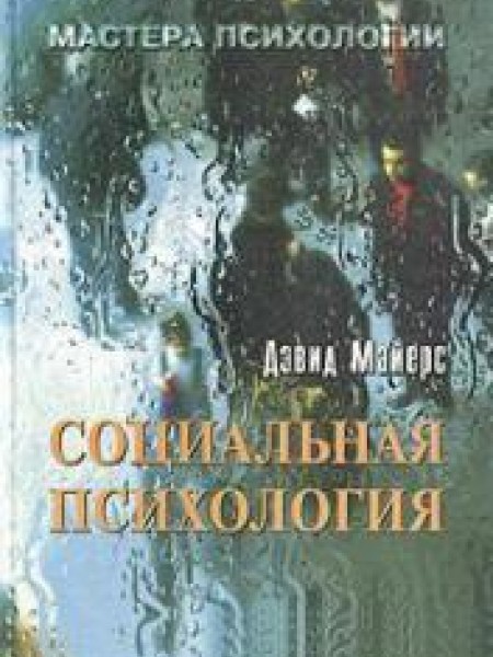 Cоциальная психология