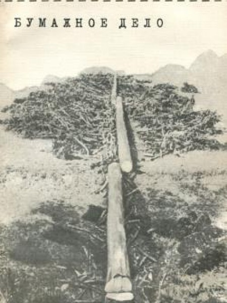 Бумажное дело