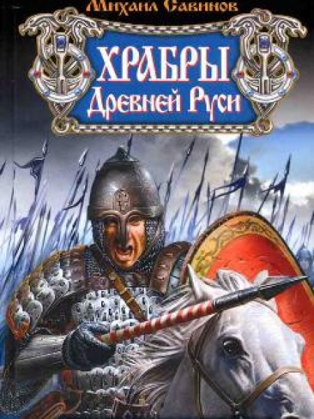 Храбры Древней Руси. Русские дружины в бою