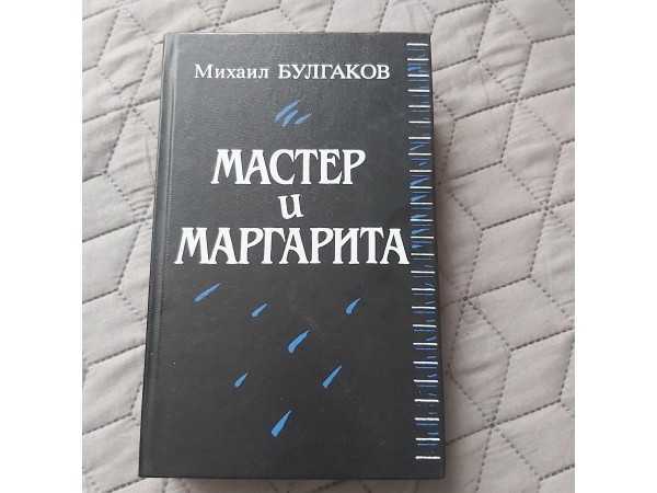 Мастер и Маргарита