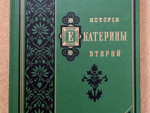 История Екатерины Второй