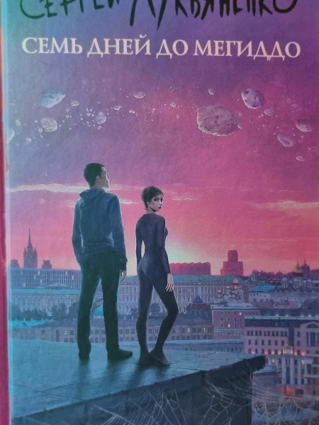 Семь дней до Мегиддо