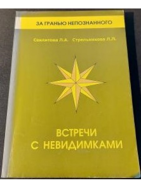 Встречи с неведимками