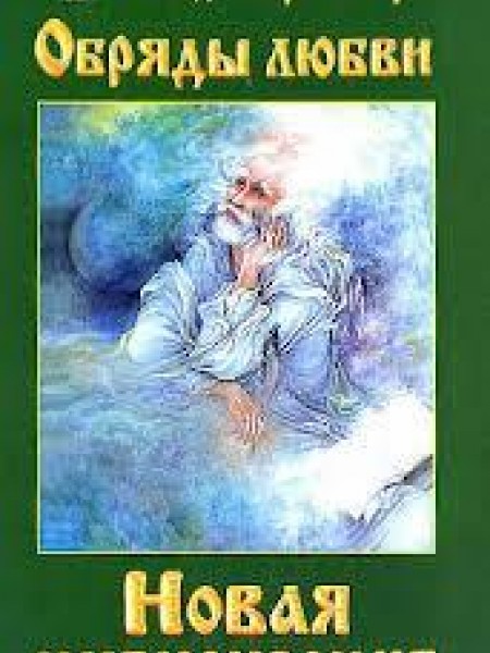 Обряды любви.Новая цивилизация часть 2