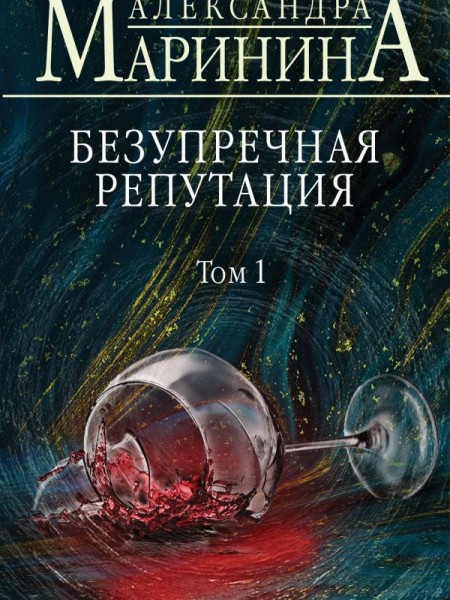 Безупречная репутация. Том 1