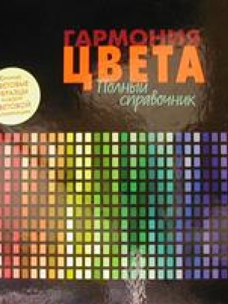 Гармония цвета. Полный справочник