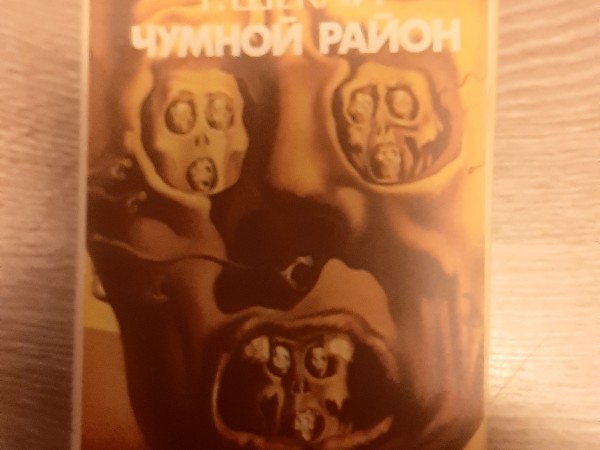 Чумной район