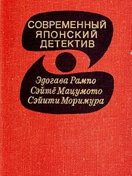 Современный японский детектив