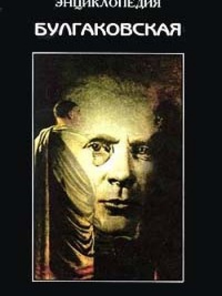 Булгаковская энциклопедия