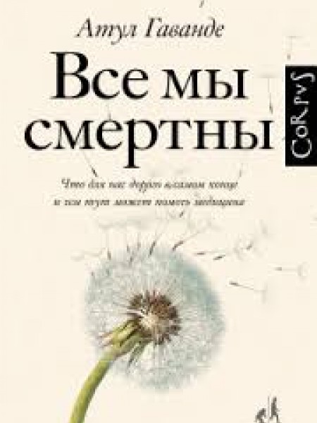 Все мы смертны.