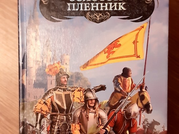 Золотой  пленник