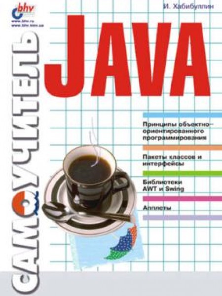 Самоучитель Java