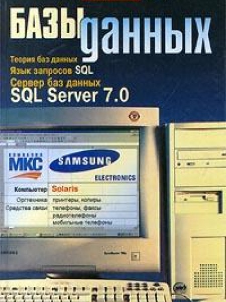 Базы данных. Учебный курс
