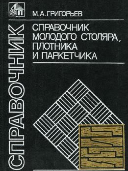 Справочник молодого столяра, плотника и паркетчика