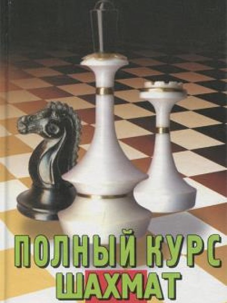 Полный курс шахмат