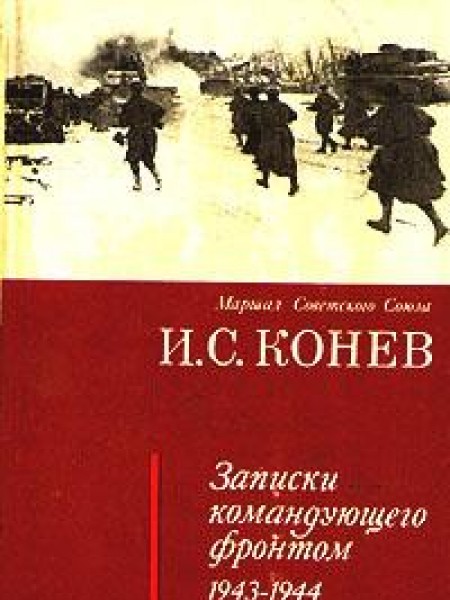 Записки командующего фронтом 1943-1945