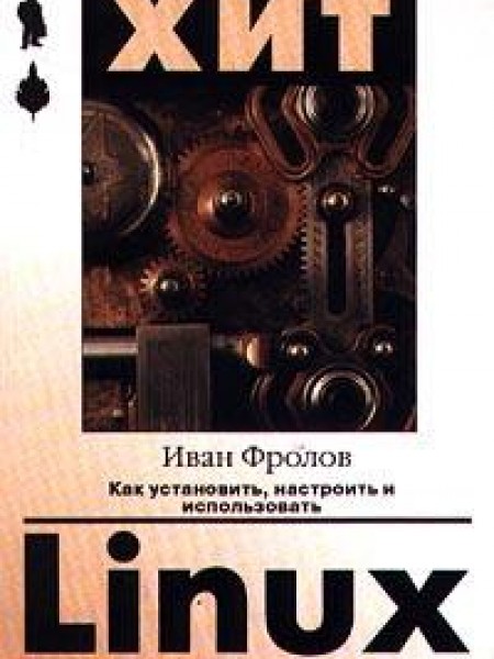 Как установить, настроить и использовать Linux