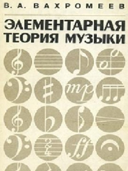 Элементарная теория музыки