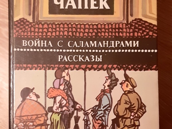 Война с саламандрами